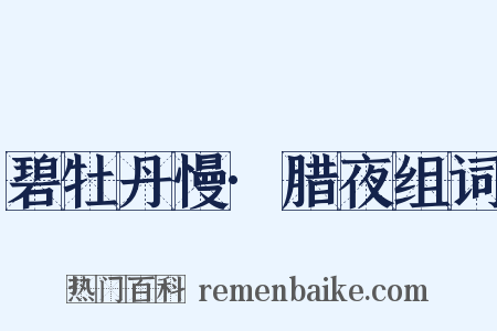 碧牡丹慢·腊夜组词是什么意思的图片